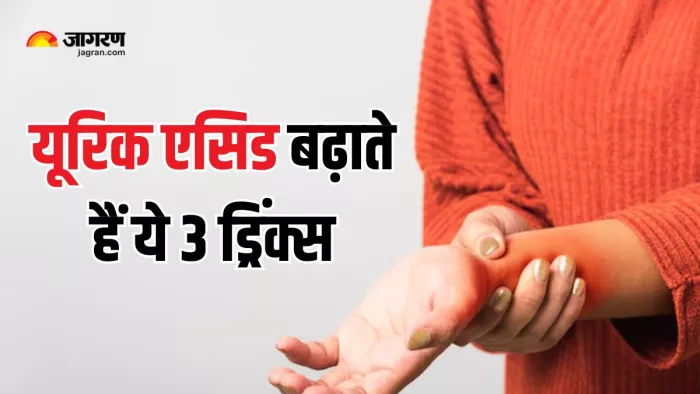 Uric Acid को कम करने के लिए इन ड्रिंक्स को कर दें डाइट से बाहर (Picture Courtesy: Freepik)