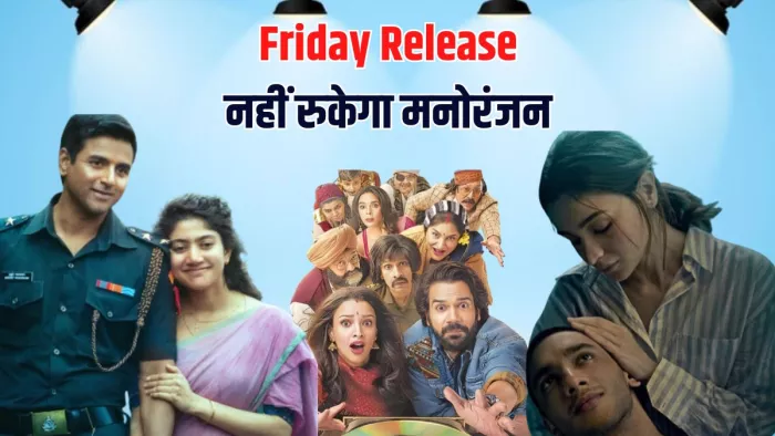 फ्राइडे को रिलीज होने वाली फिल्में और सीरीज/ फोटो- Jagran Graphics
