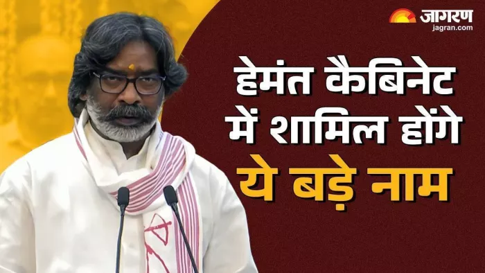 हेमंत सरकार के मंत्रियों की लिस्ट आई सामने