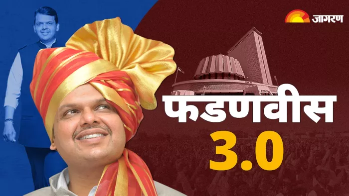 देवेंद्र फडणवीस आज तीसरी बार लेंगे मुख्यमंत्री पद की शपथ