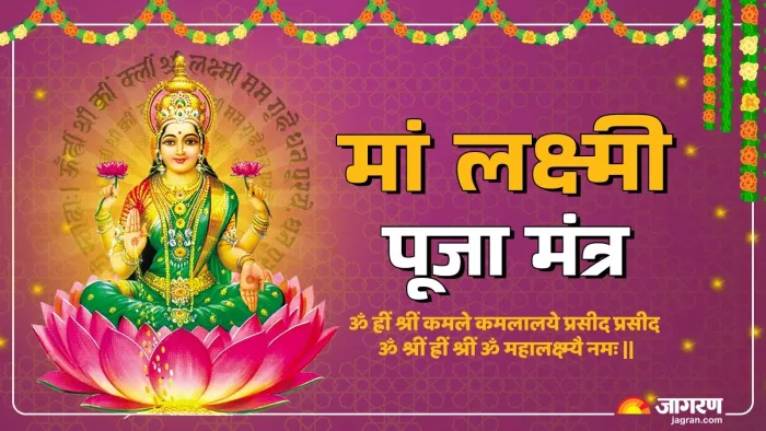 Maa Laxmi Mantra: मां लक्ष्मी को कैसे प्रसन्न करें?