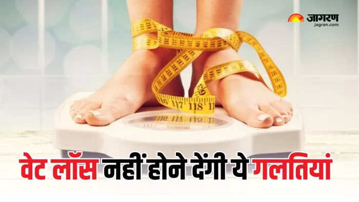 Weight Loss के लिए भूलकर भी न करें ये गलतियां (Picture Courtesy: Freepik)
