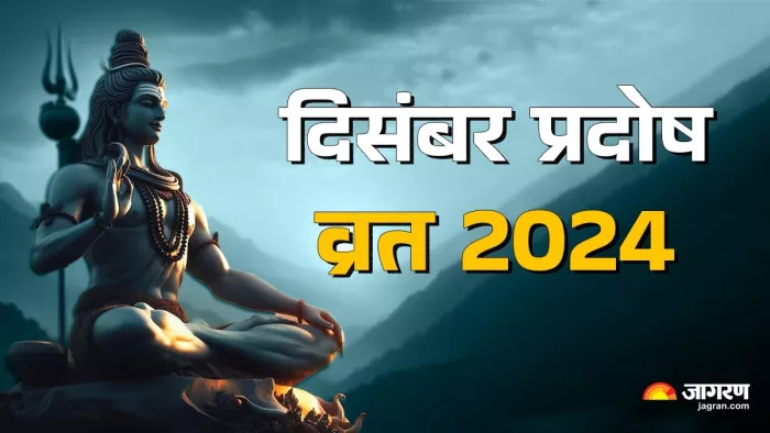 December Pradosh Vrat 2024 Date: प्रदोष व्रत का धार्मिक महत्व