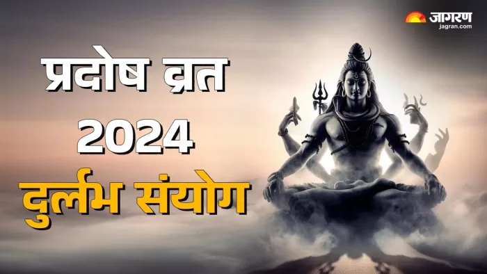 Pradosh Vrat: प्रदोष व्रत पर बन रहे हैं ये शुभ योग।