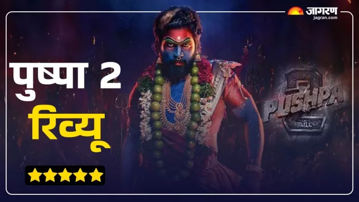 पुष्पा 2 का फुल मूवी रिव्यू (फोटो क्रेडिट-जागरण)