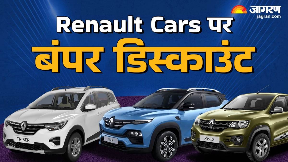 https://www.jagranimages.com/images/newimg/05122024/05_12_2024-renault_car_offers_23842552.jpg