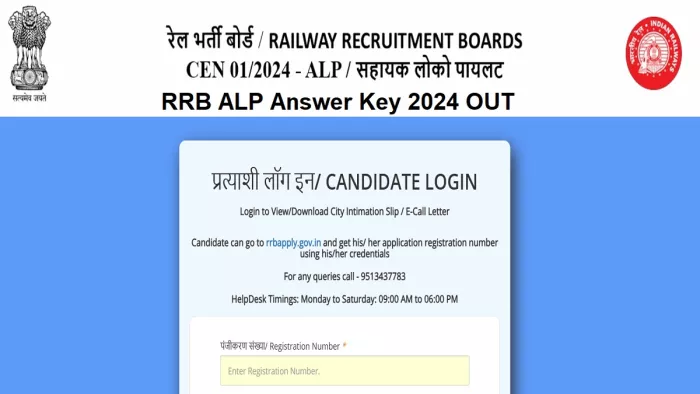 RRB ALP Answer Key 2024 यहां दिए लिंक से करें डाउनलोड।