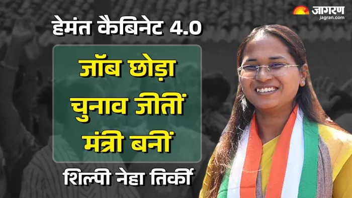 हेमंत कैबिनेट में मंत्री बनीं शिल्पी नेहा तिर्की