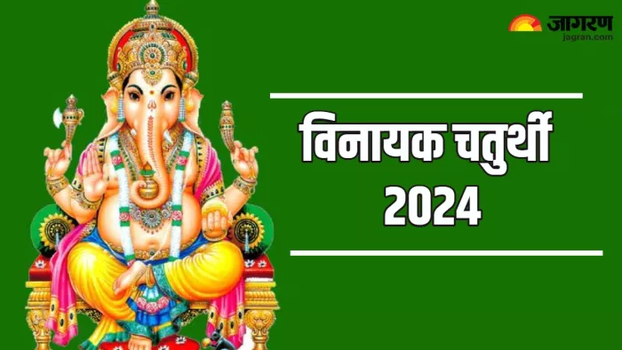 Vinayak Chaturthi 2024: विनायक चतुर्थी की पूजा में जरूर करें गणेश जी की आरती