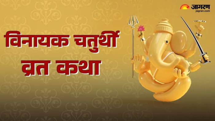 Vinayak Chaturthi 2024: चतुर्थी कथा का पाठ।