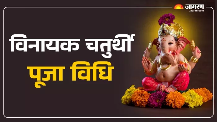 Vinayak Chaturthi 2024: गणेश जी की पूजा विधि।
