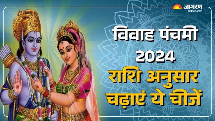 Vivah Panchami पर राशि अनुसार राम-सीता को अर्पित करें ये चीजें।