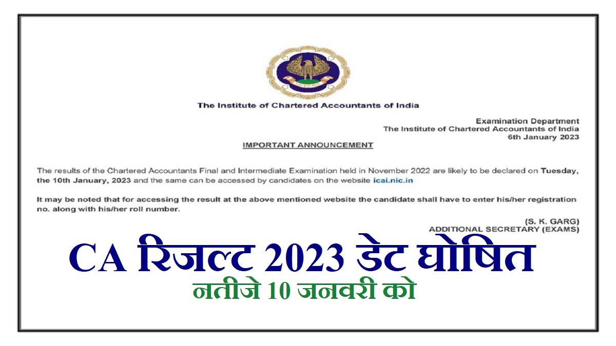 CA Result 202223 10 जनवरी को घोषित होंगे सीए फाइनल और इंटर के नतीजे