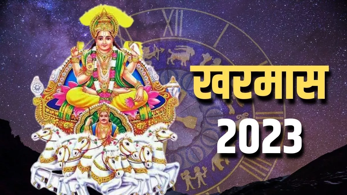 Kharmas 2023: खरमास में इन राशियों को मिलेगा लाभ।
