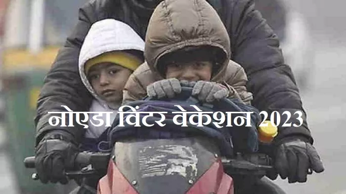 Noida School Winter Vacation 2023: नोएडा-ग्रेटर नोएडा में विंटर वेकेशन को लेकर बड़ी खबर।