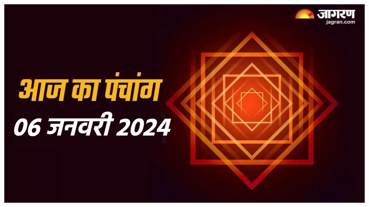 Aaj ka Panchang 06 January 2024 शनिवार के दिन बन रहे हैं ये शुभअशुभ