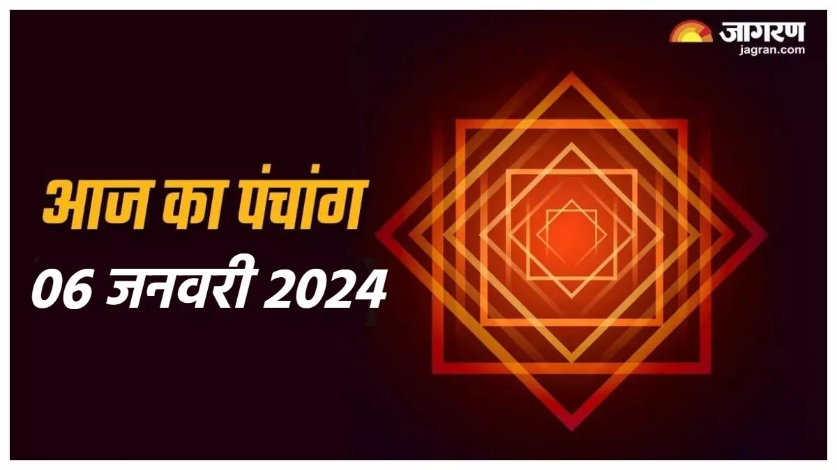Aaj ka Panchang 06 January 2024 शनिवार के दिन बन रहे हैं ये शुभअशुभ