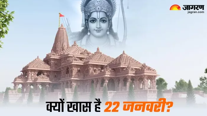 Ayodhya Ram Mandir प्राण प्रतिष्ठा के लिए 22 जनवरी को ही क्यों चुना गया?