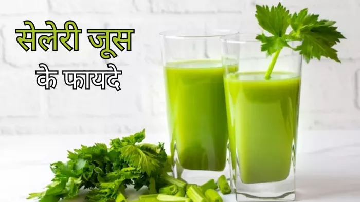 स्किन के लिए बेहद फायदेमंद है सेलेरी का जूस