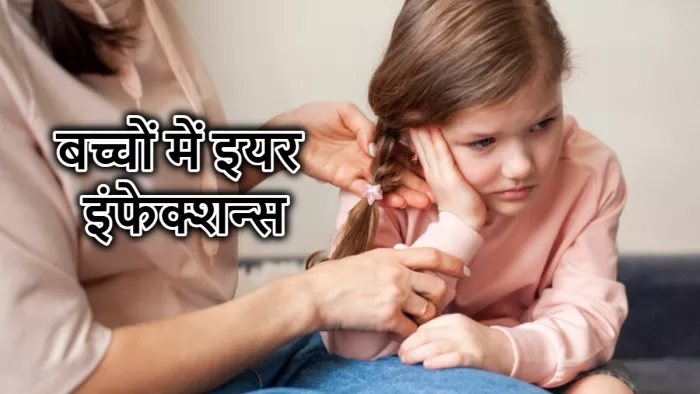 बच्चों में कान इन्फेक्शन बन सकता है परेशानी की वजह