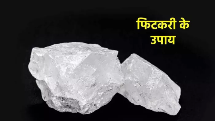 Fitkari Ke Upay: फिटकरी के इन उपायों से होगी धन की वर्षा, आप भी जरूर आजमाएं