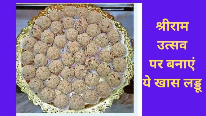 Ram Mandir Inauguration: रबड़ी और मेवों से भरें हैं नारियल और खसखस के लड्डू