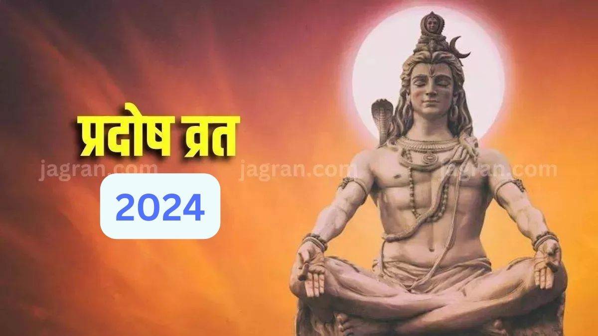 Pradosh Vrat 2024 प्रदोष व्रत की पूजा में इन मंत्रों का करें जाप
