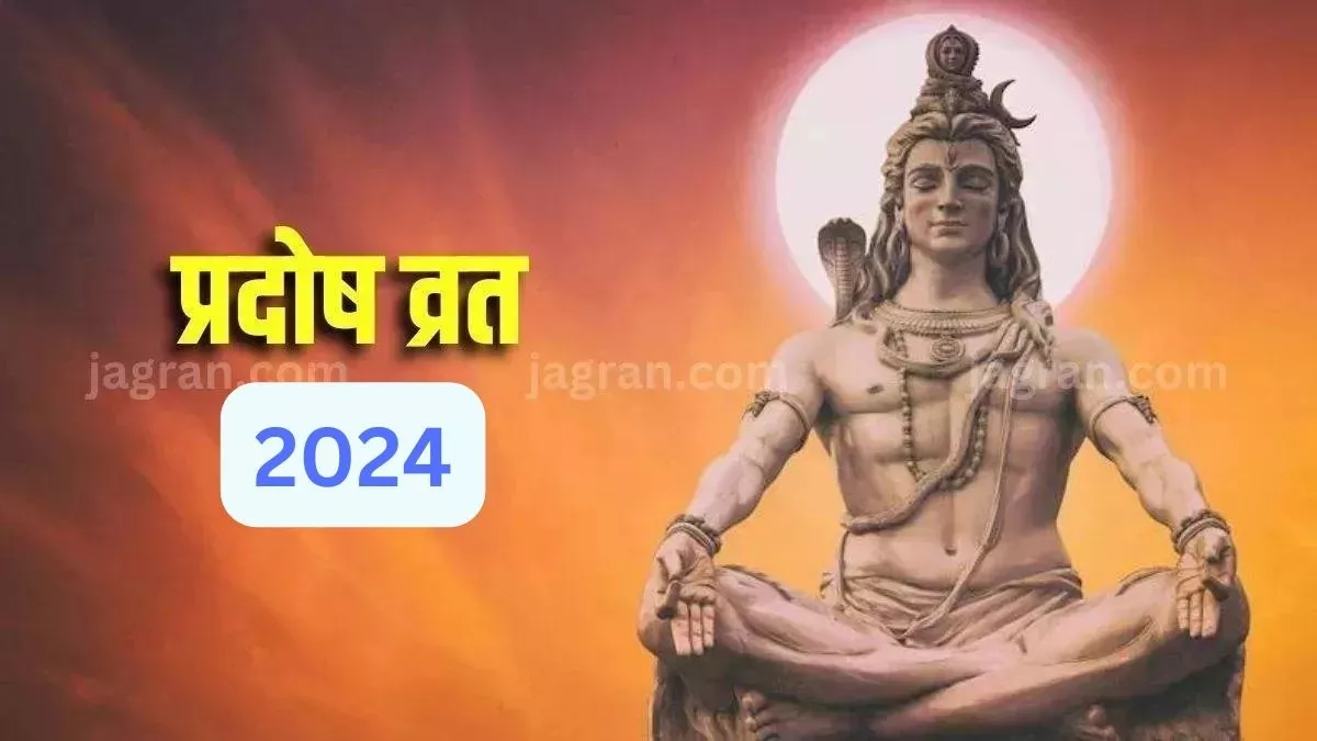 Pradosh Vrat 2024 प्रदोष व्रत की पूजा में इन मंत्रों का करें जाप