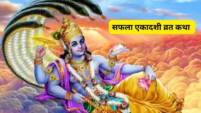 Saphla Ekasdashi Vrat Katha: सफला एकादशी व्रत में पढ़ें ये कथा, शुभ फल की होगी प्राप्ति