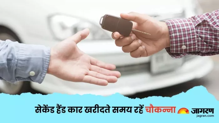 सेकेंड हैंड कार खरीदते वक्त ध्यान रखें ये बातें