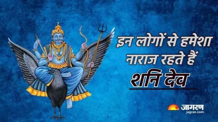 Shani Dev: इन लोगों से हमेशा नाराज रहते हैं शनिदेव।