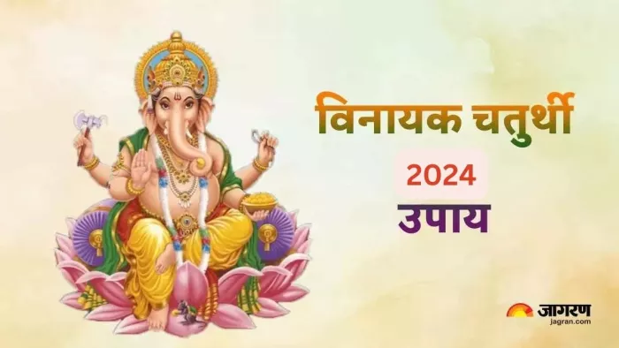 Vinayak Chaturthi 2024 Ke Upay: विनायक चतुर्थी के दिन करें ये विशेष उपाय, कर्ज की समस्या होगी खत्म