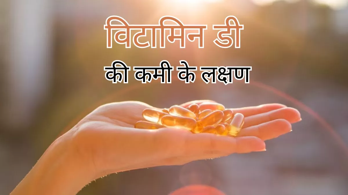 कैंसर समेत कई गंभीर बीमारियों का कारण बन सकती है Vitamin D की कमी, इन लक्षणों से करें पहचान