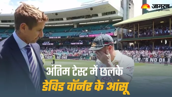 वॉर्नर फेयरवेल स्पीच के दौरान भावुक हो गए।