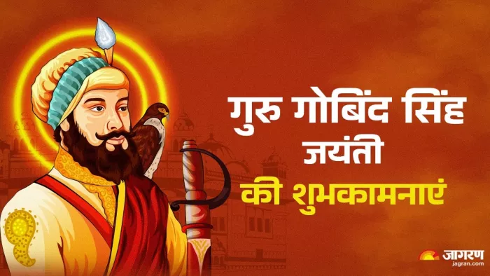 Guru Gobind Singh Jayanti 2025: गुरु गोबिंद सिंह जयंती की शुभकामनाएं।