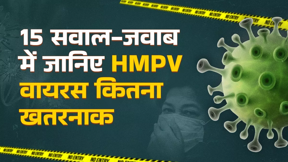 HMPV वायरस से बचाव के लिए बरतें कोविड जैसी सावधानी, यह सांसों पर करता है हमला