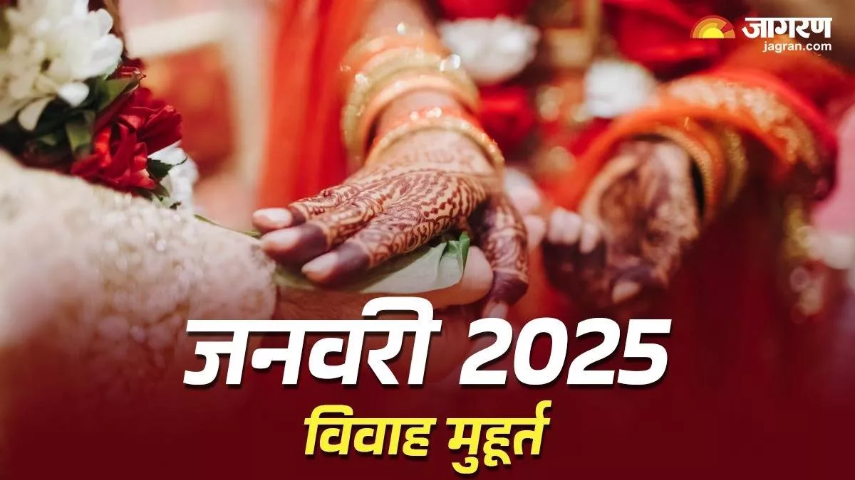 January 2025 Wedding Dates जनवरी महीने में 10 दिन बजेगी शहनाइयां, पहले से जान लें सही डेट