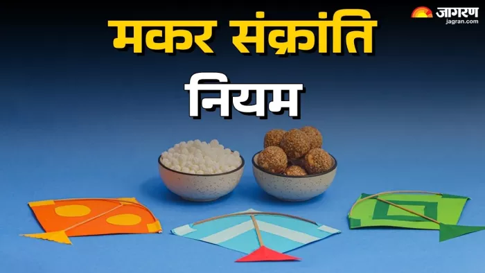 Makar Sankranti 2025: मकर संक्रांति की प्रमुख बातें।