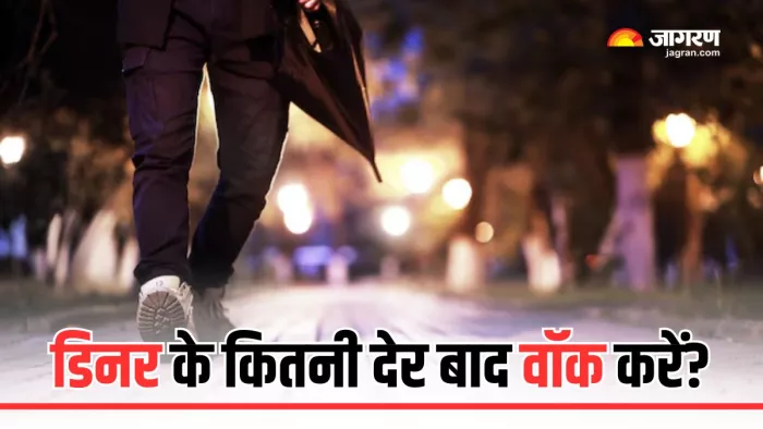 रात को खाने के बाद कितनी देर तक वॉक करें? (Picture Courtesy: Freepik)
