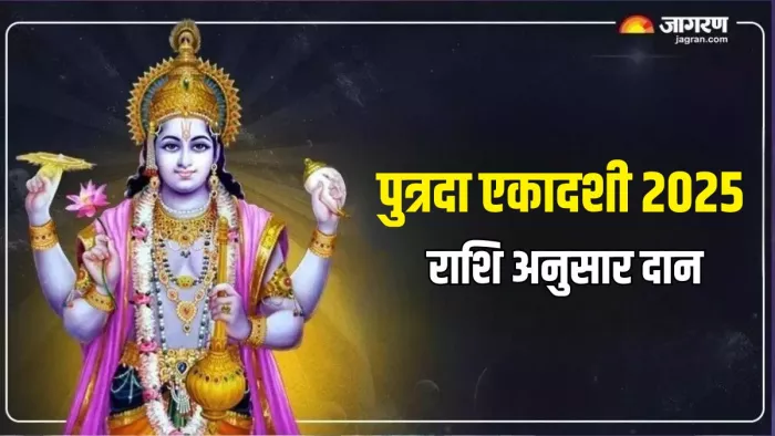 Lord Vishnu: पुत्रदा एकादशी पर क्या दान करें?