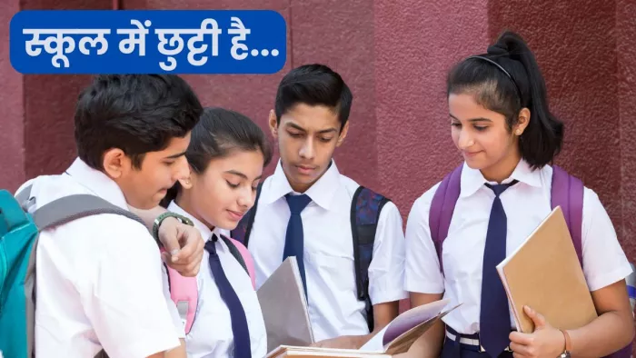 School Holidays: शीतलहर के कारण 12वीं तक के स्कूलों में छुट्टी बढ़ा दी है।