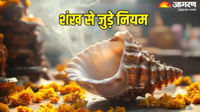 Shankh Puja Niyam: शंख बजाने से वातावरण होता है शुद्ध