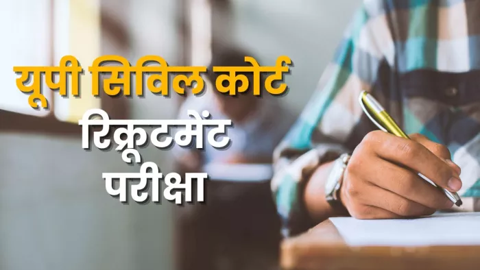 यूपी सिविल कोर्ट रिक्रूटमेंट परीक्षा । प्रतीकात्मक तस्वीर।