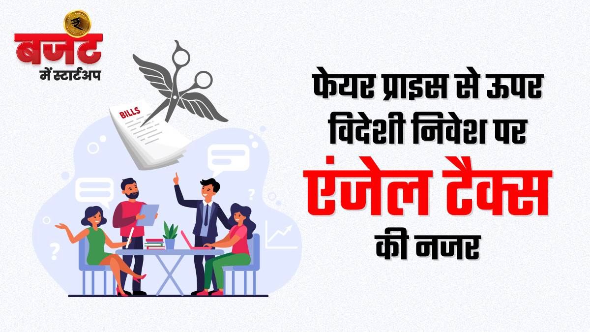 पहले ही फंडिंग की कमी से जूझ रहे स्टार्टअप्स को लग रहा विदेशी निवेशकों की बेरुखी का डर