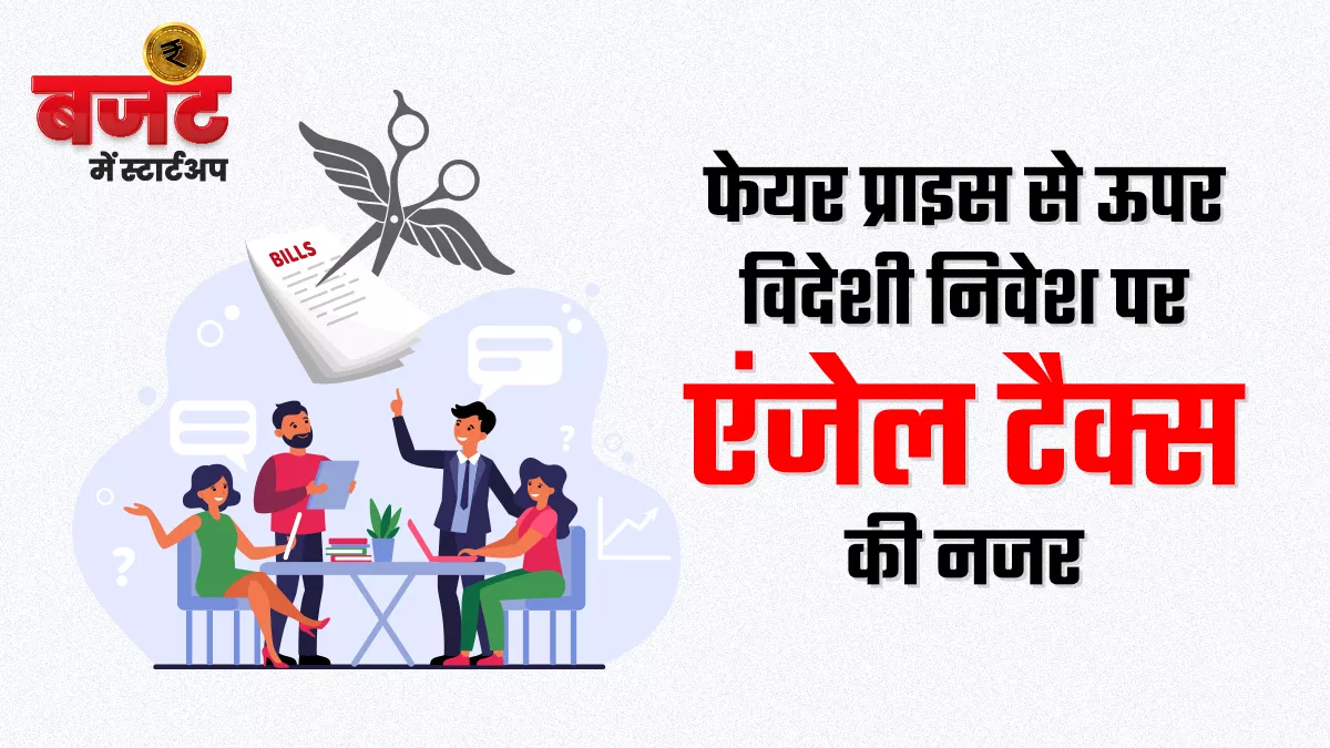 भारत सरकार के उद्योग संवर्धन एवं आंतरिक व्यापार विभाग से मान्यता प्राप्त स्टार्टअप को एंजेल टैक्स से छूट है।