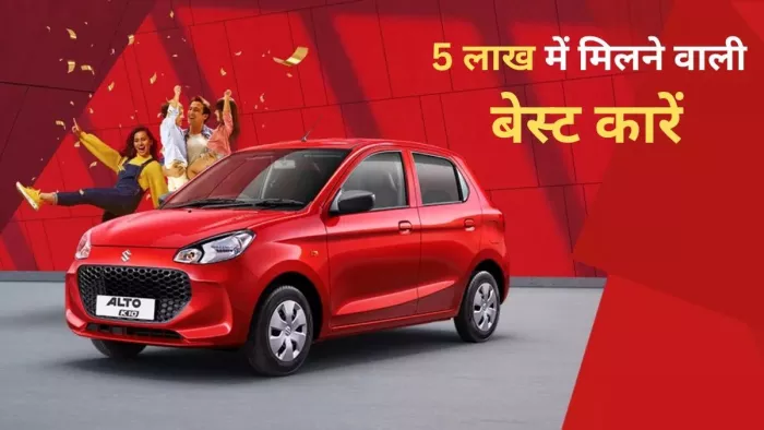low price car List 2023: See Car Details under 3 to 5 lakhs