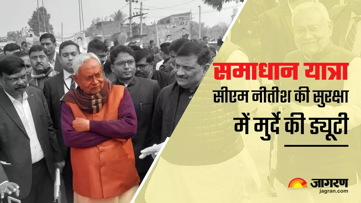 Samadhan Yatra In Banka: सीएम नीतीश कुमार की सुरक्षा में मुर्दे भी रहेंगे तैनात! सामने आई बड़ी लापरवाही