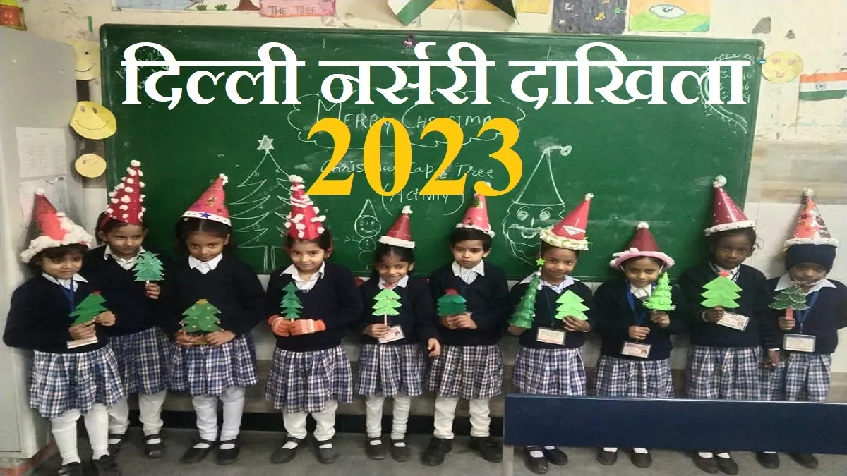 Delhi Nursery Admission 2023: स्कूल आज जारी करेंगे दिल्ली नर्सरी दाखिले की दूसरी लिस्ट, ऐसे करें चेक