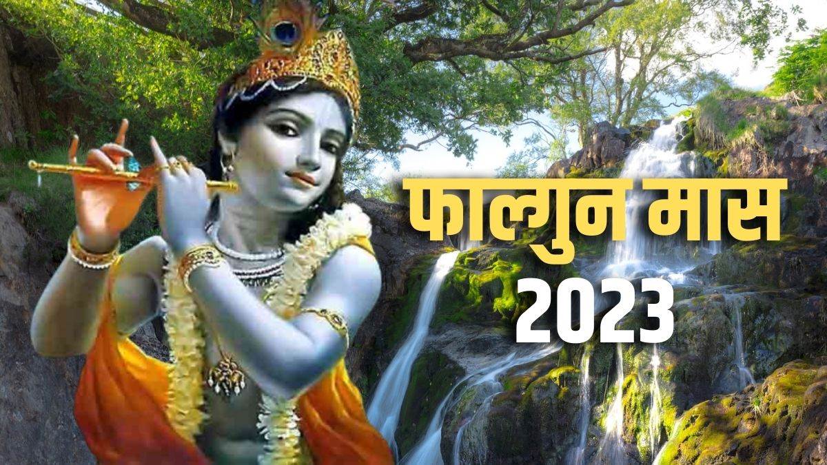 Falgun Month 2023 इन नियमों को ध्यान रखकर करें पवित्र फाल्गुन मास का