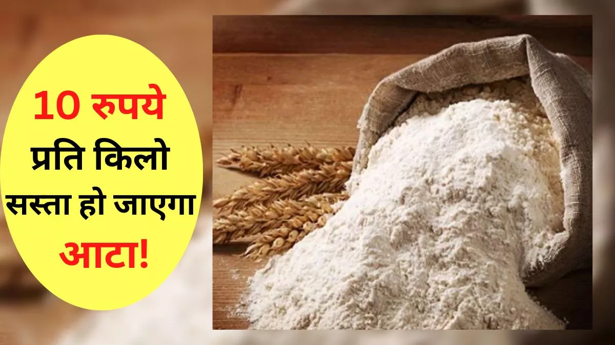 Wheat Flour Price: महंगाई में नहीं 'गीला' होगा आटा, कीमत कम करने के लिए केंद्र सरकार ने बनाई यह योजना